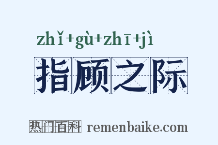 指顾之际是什么意思的图片